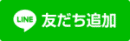 取手市くまもと整骨院　友達追加