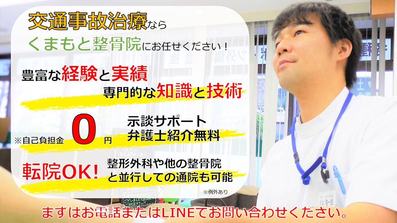 取手市くまもと整骨院交通事故治療