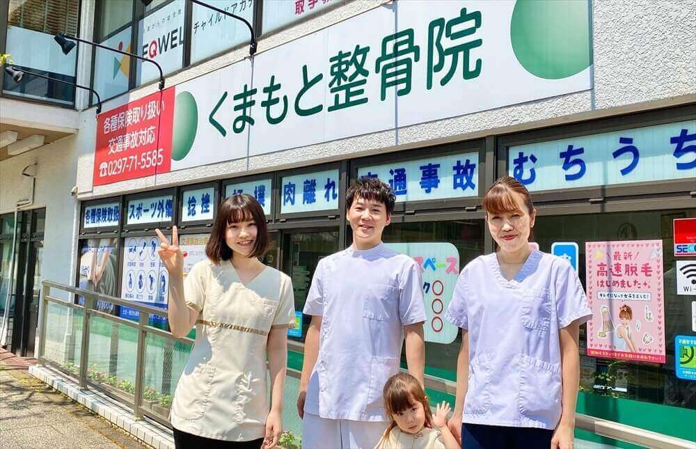 取手市の整骨院|くまもと整骨院スタッフと外観の集合写真