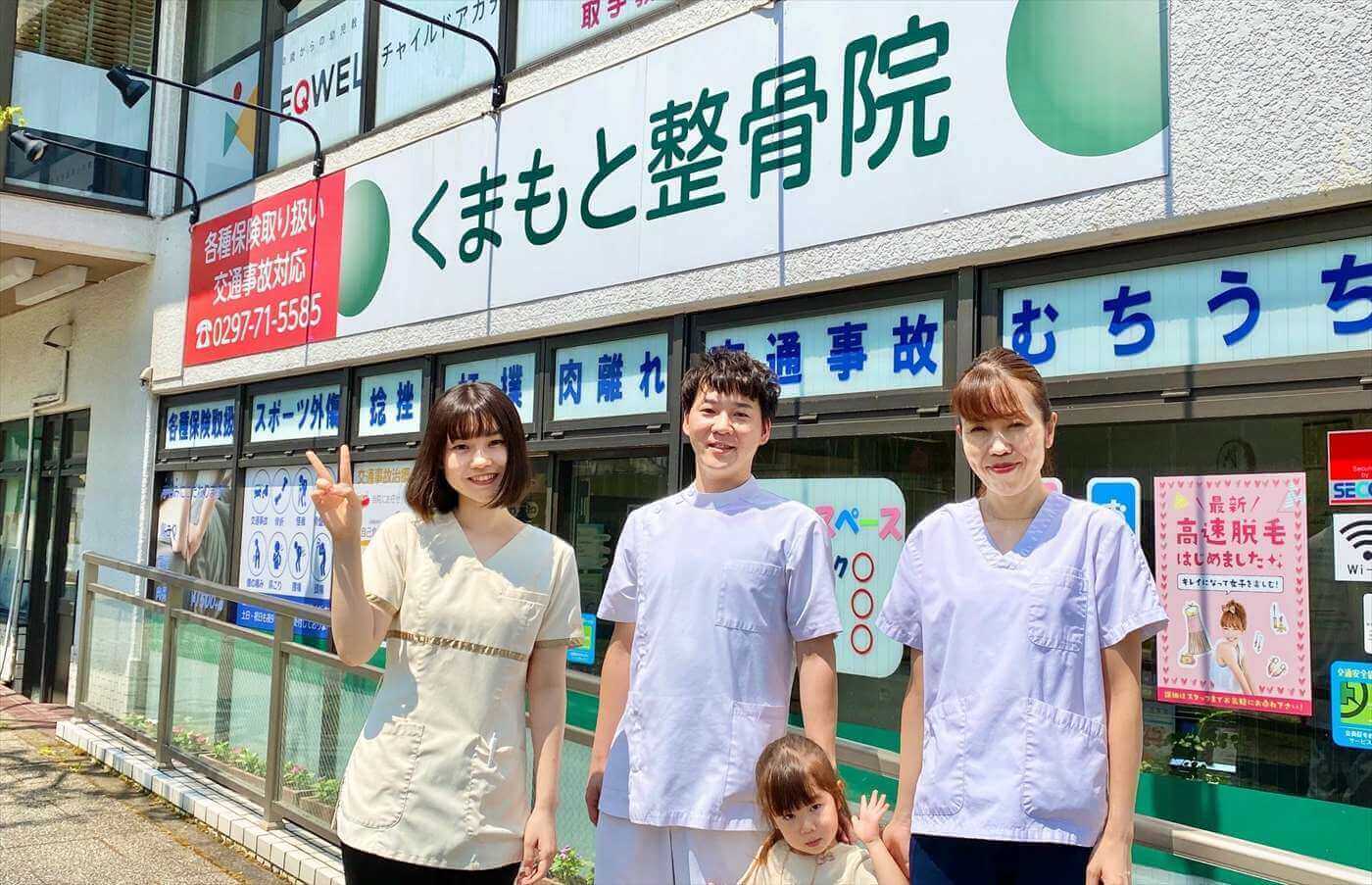取手市の整骨院|くまもと整骨院スタッフと外観の集合写真