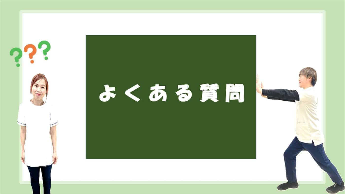 整骨院によくある質問を紹介する案内画像|取手市くまもと整骨院