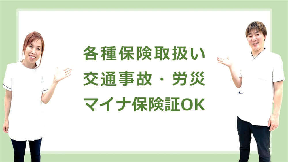 保険施術・交通事故・労災・マイナ保険証の対応が可能な取手市くまもと整骨院の案内画像