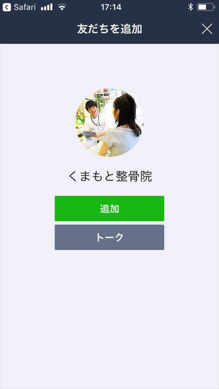 くまもと整骨院のLINE公式アカウントで「追加」ボタンを押す画面。