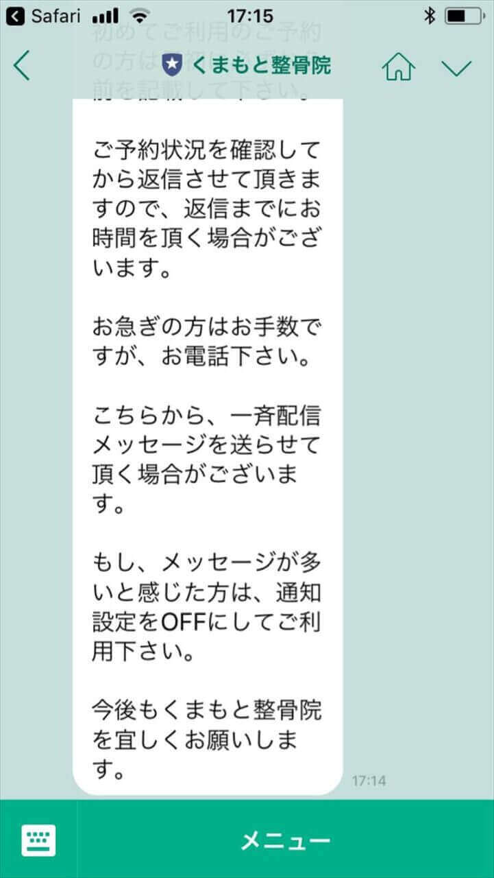 くまもと整骨院のLINE自動返信メッセージが表示される画面。