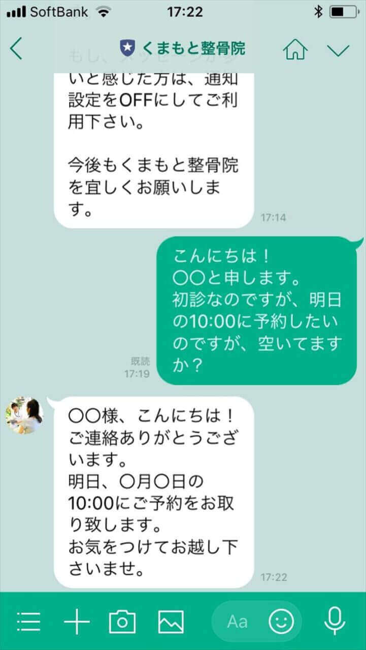 くまもと整骨院からの返信メッセージで予約が確定する画面。