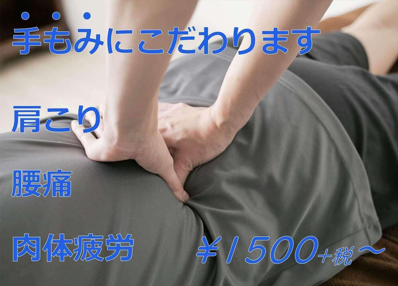取手市の整骨院|整体・手もみによる肩こり・腰痛・疲労ケア対応
