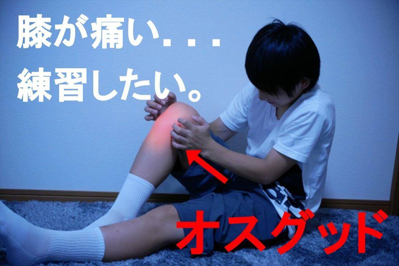 膝の痛みで練習できず悩む学生