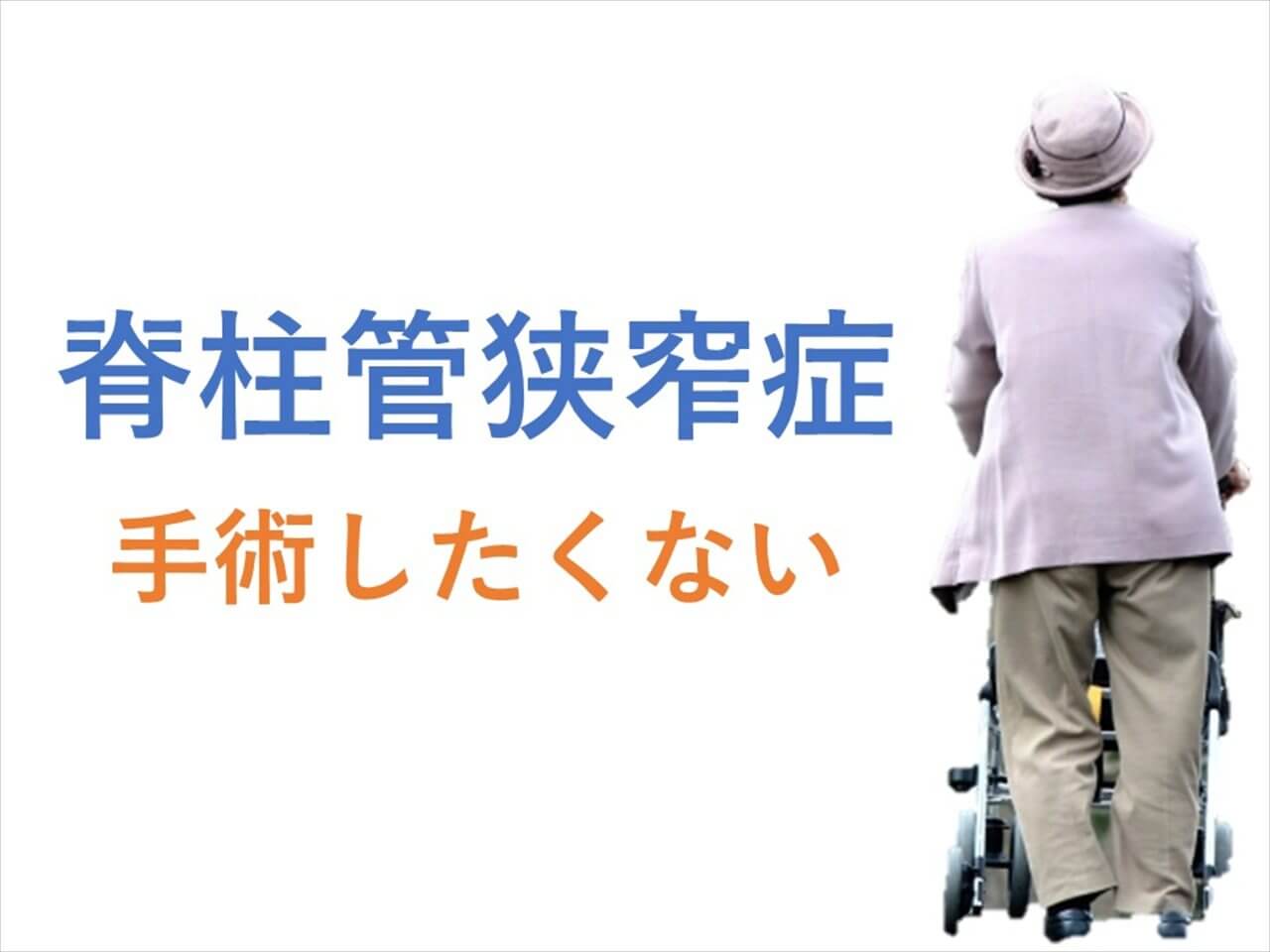 脊柱管狭窄症で手術をしたくない高齢女性の後ろ姿