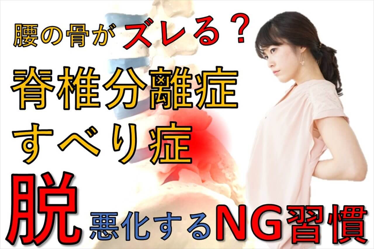 腰の骨がズレる脊椎分離症・すべり症のNG習慣に注意を促すサムネイル画像