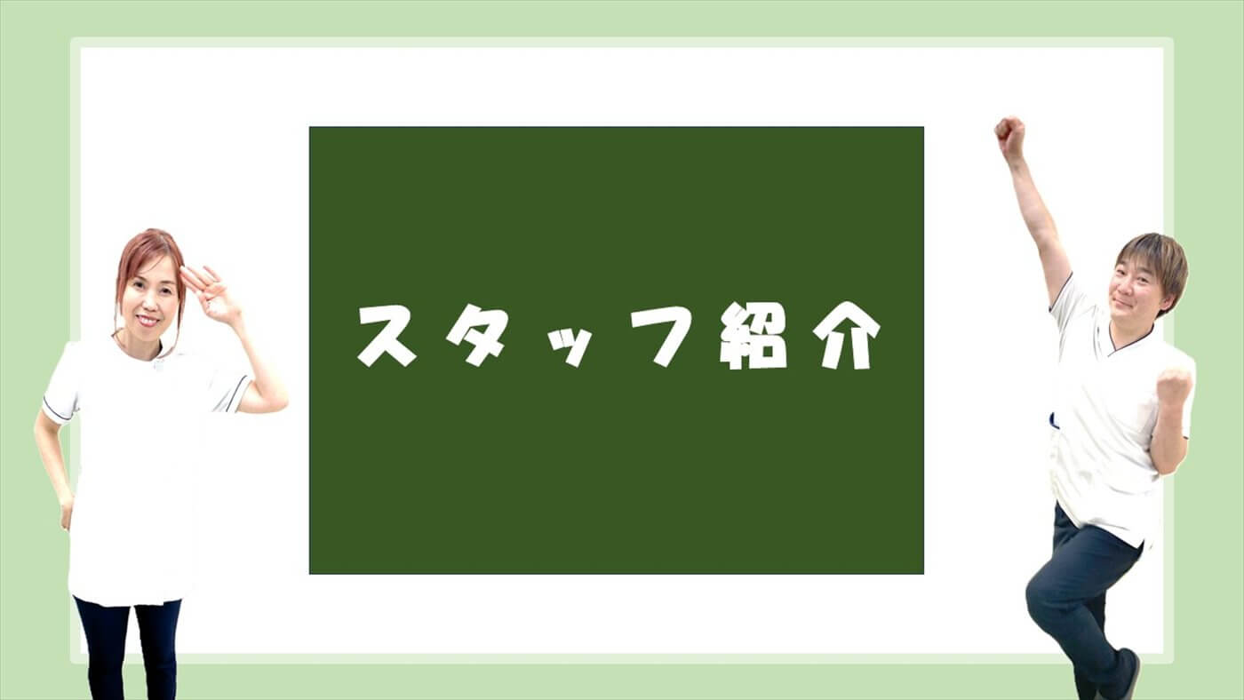 笑顔でポーズをとる整骨院スタッフの紹介バナー|取手市くまもと整骨院