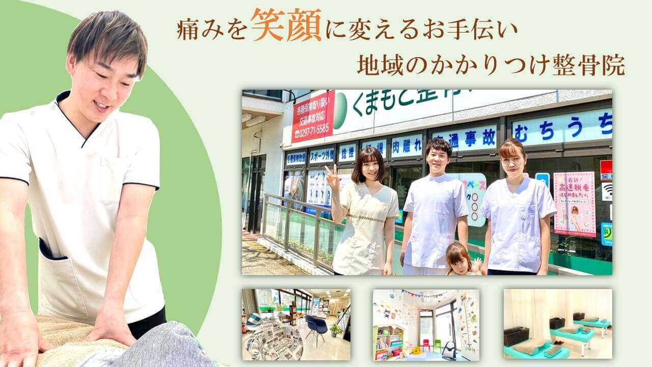 取手にある整骨院の外観と施術風景のトップ画像