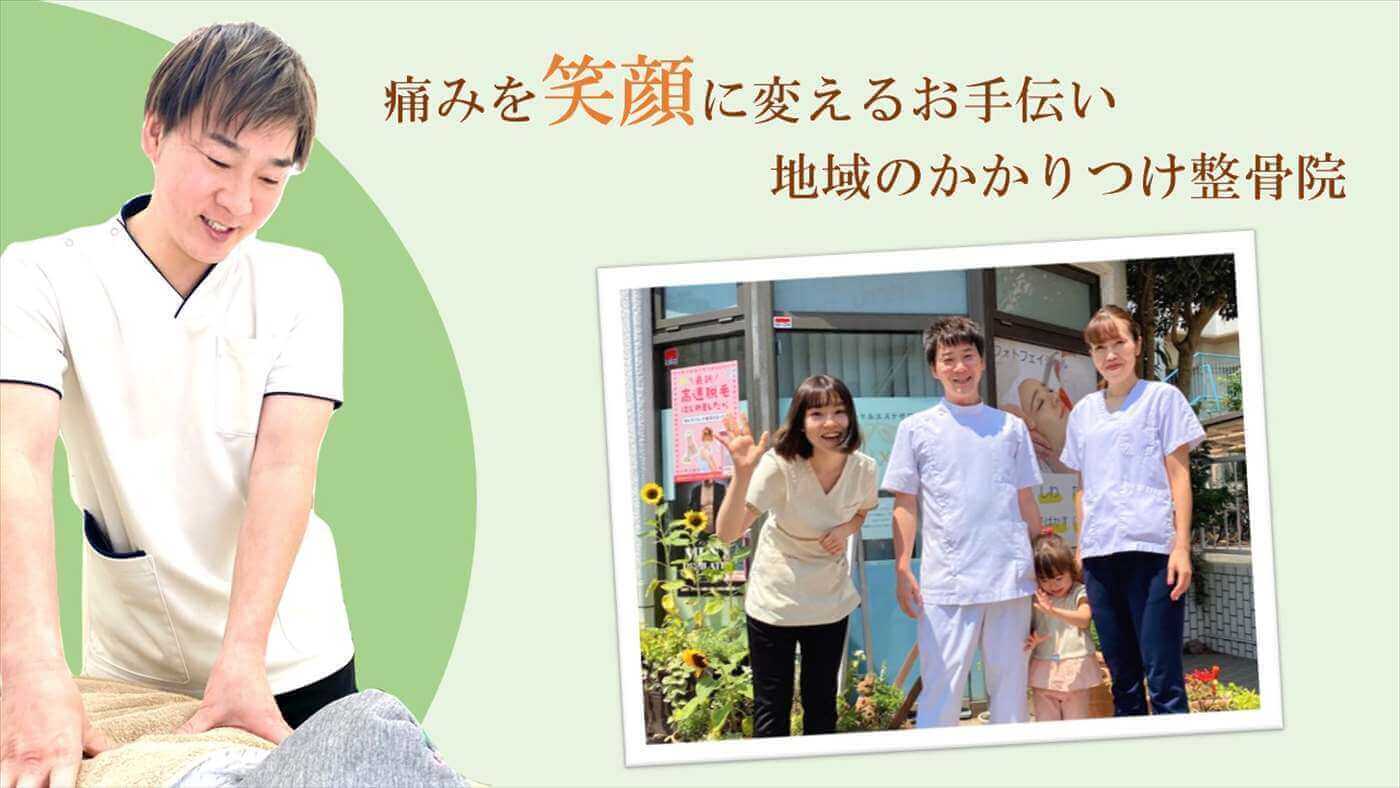 取手にある整骨院の外観と施術風景のトップ画像