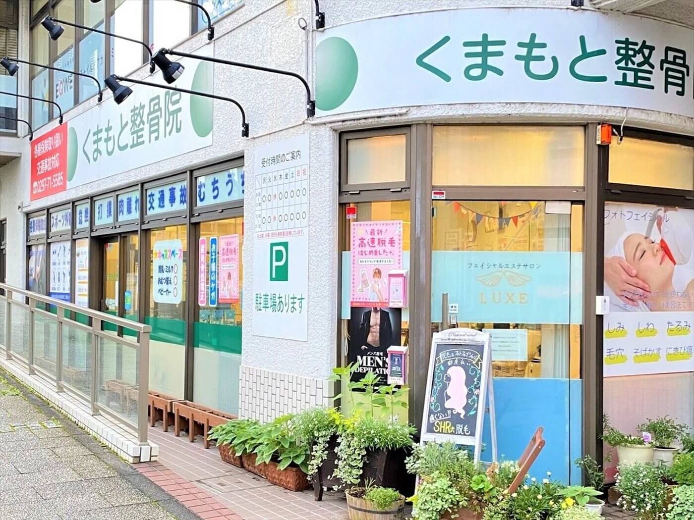 取手市くまもと整骨院の外観写真。駅チカで緑の看板とガラス張りの入り口が目印の整骨院です。