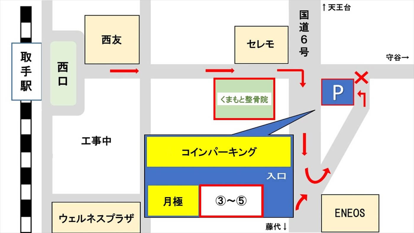 取手市くまもと整骨院の駐車場案内図。取手駅西口からのアクセスと、専用駐車スペースの位置がわかる地図です。