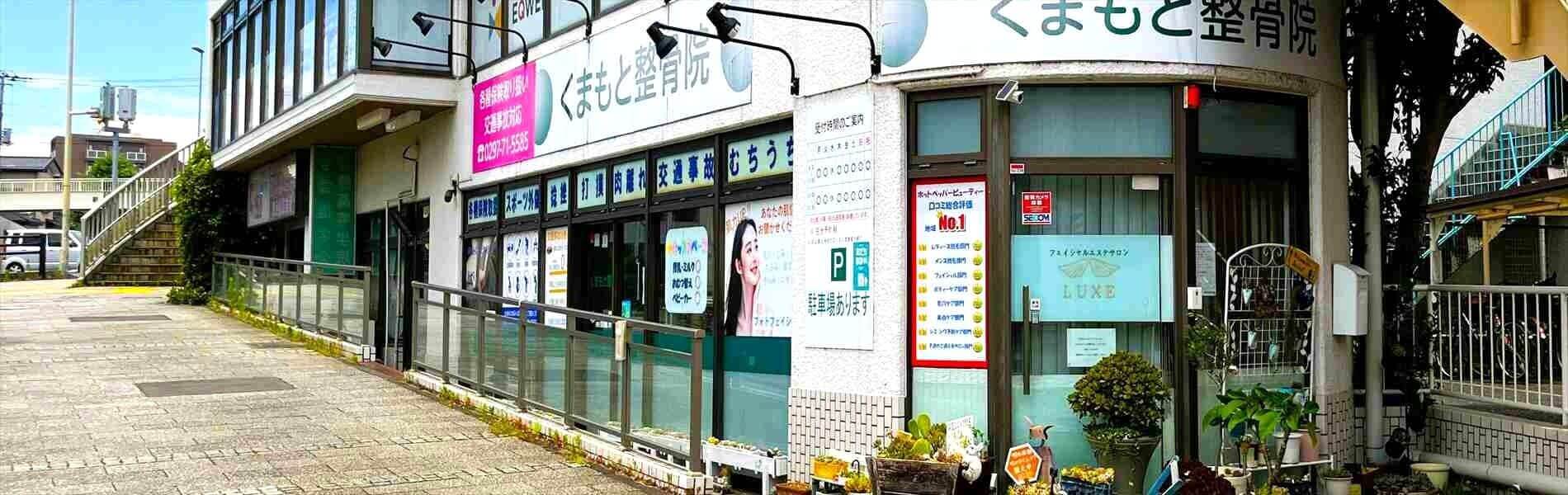 取手市くまもと整骨院は取手駅から徒歩３分の整体院です