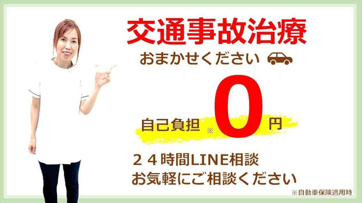 交通事故による整骨院での治療は自己負担0円|取手市くまもと整骨院